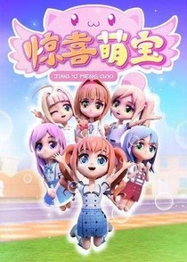 驚喜萌寶之魔法之旅