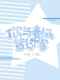 你與春風(fēng)皆是過客