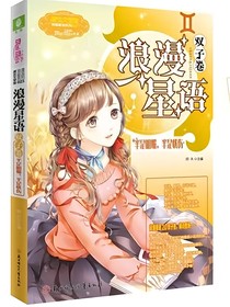 浪漫星语双子卷