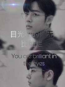 目光中的你无比灿烂