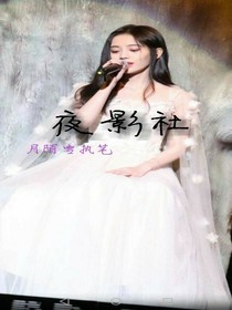 夜影社