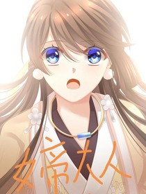 女帝大人的后宫