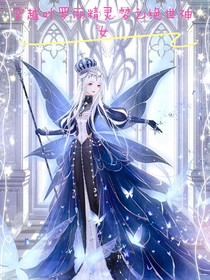 穿越叶罗丽精灵梦之绝世神女