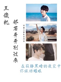 王俊凯：邻居哥哥，别过来