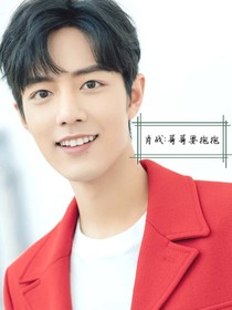 肖战：哥哥要抱抱