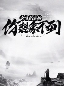 女主的身份是个迷