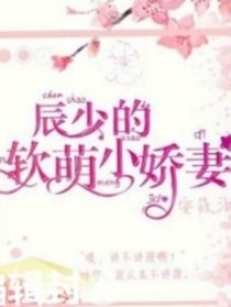 辰少的軟萌小嬌妻