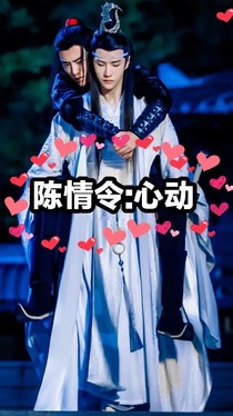 陈情令：心动