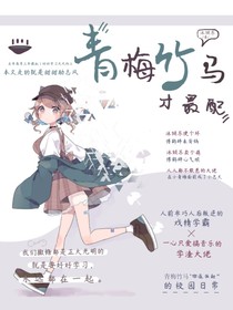青梅竹马才最配