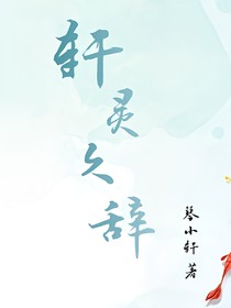 轩灵久辞