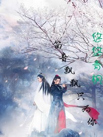 笛音飄飄只為你