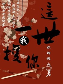 這一世我護你