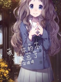 喂，你的小可爱忘了