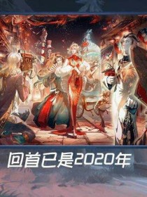 我穿越到了庄园（第五人格）