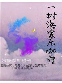 愛情公寓：一樹海棠壓咖喱