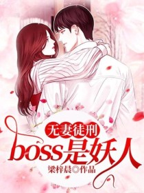 无妻徒刑：boss是妖人