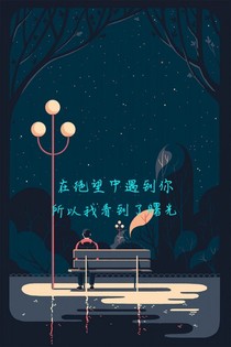 在絕望中遇到你，所以我看見了曙光