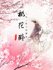 桃花醉之爱你的那个人