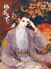 锦衣之下挽歌天下