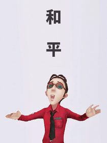 第五丶奶昔不配