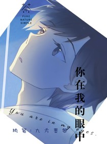 你在我的眼中