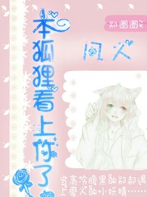 凡人，本狐貍看上你了！