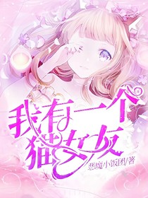 我有一个猫女友