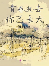 青春逝去，你已长大