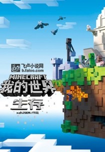 我的世界之生存物語——d514