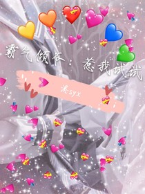 霸气倾爷:惹我试试