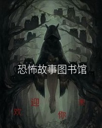 恐怖故事圖書(shū)館