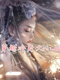 穿越冷府大小姐