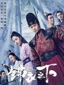 錦衣之下之陸繹出獄生活