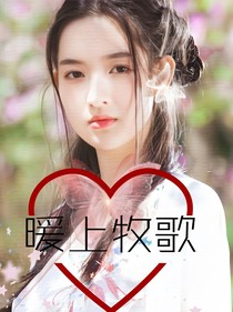 暖上牧歌