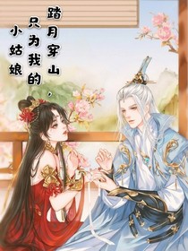 踏月穿山，只為我的小姑娘