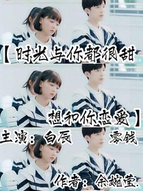 時光與你都很甜想和你戀愛