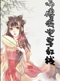 師父我也要紅線