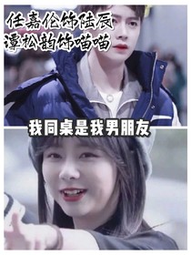 我的同桌是我男朋友