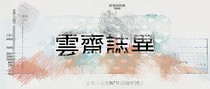 云斋志异