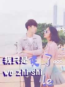 我只是变了……