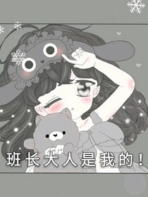 班长大人是我的！