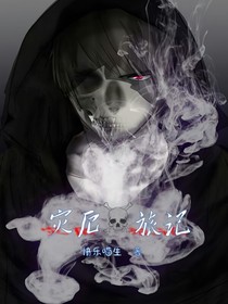 灾厄旅记