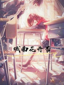 城南花开否