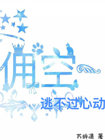 傭空：逃不過心動