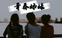 青春姐妹