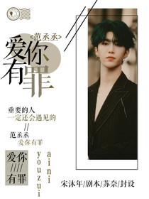 范丞丞：爱你有罪