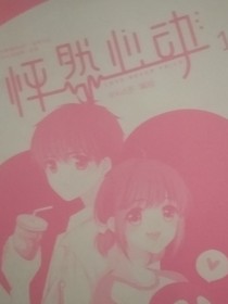 怦然心动的感觉是……