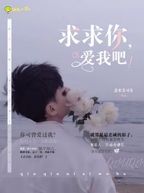 求求你，愛(ài)我吧！