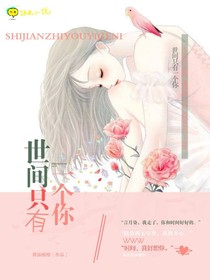 世间只有一个你