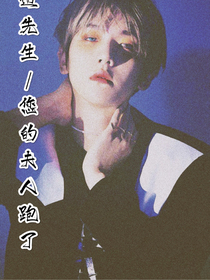 邊先生……您的夫人跑了